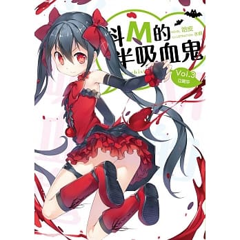 抖M的半吸血鬼03亚丽莎 pdf epub mobi 电子书 下载