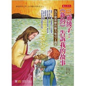 三浦绫子：《新约》告诉我的故事 为什么耶稣的魅力吸引了我？ pdf epub mobi 电子书 下载