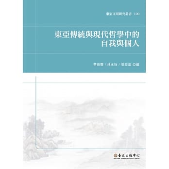 东亚传统与现代哲学中的自我与个人 pdf epub mobi 电子书 下载