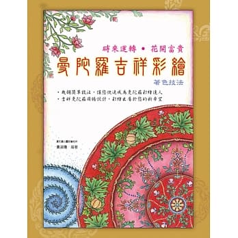 曼陀罗吉祥彩绘着色技法(随书附赠招福纳财红包袋) pdf epub mobi 电子书 下载