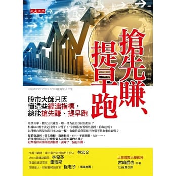 抢先赚、提早跑：股市大师只因懂这些经济指标， 总能抢先赚、提早跑 pdf epub mobi 电子书 下载
