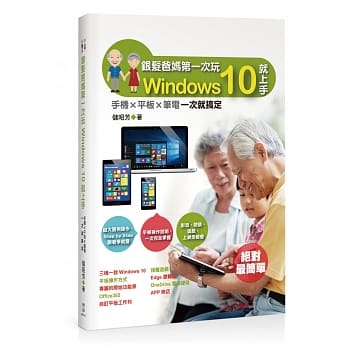 银发爸妈第一次玩Windows 10就上手：手机╳平板╳笔电一次就搞定 pdf epub mobi 电子书 下载