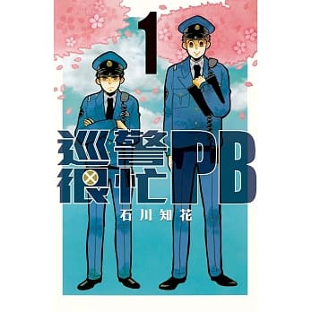 巡警很忙PB 1 pdf epub mobi 电子书 下载