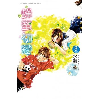 蜂蜜初恋 8 pdf epub mobi 电子书 下载