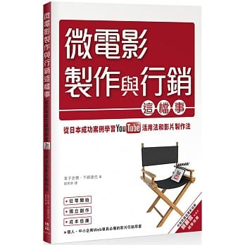 微电影制作与行销这档事：从日本成功案例学习YouTube活用法与影片制作法 pdf epub mobi 电子书 下载