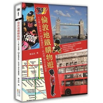 伦敦地铁购物游：5大区人气商圈x300家精选好店，时尚达人带你走跳伦敦 pdf epub mobi 电子书 下载