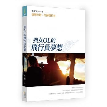 熟女OL的飞行员梦想：抛开包袱，向梦想飞去 pdf epub mobi 电子书 下载