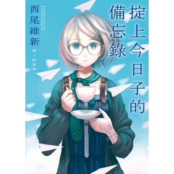 掟上今日子的备忘录 pdf epub mobi 电子书 下载