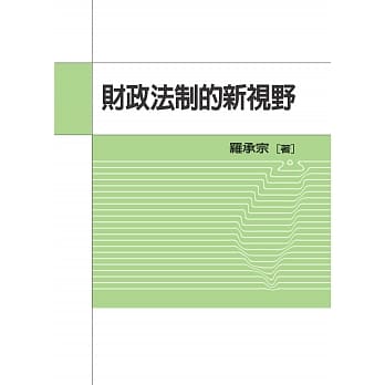 财政法制的新视野 pdf epub mobi 电子书 下载