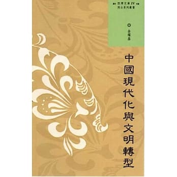 西湾文库4：中国现代化与文明转型 pdf epub mobi 电子书 下载
