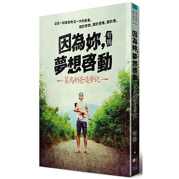 因为妳，梦想启动：菜鸟奶爸追梦记 pdf epub mobi 电子书 下载