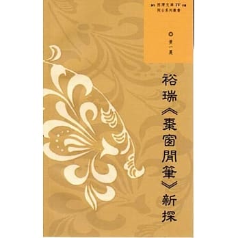 西湾文库4：裕瑞《枣窗闲笔》新探 pdf epub mobi 电子书 下载