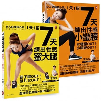 女人必练核心肌！(套书)1天1招7天练出性感小蛮腰+蜜大腿 pdf epub mobi 电子书 下载