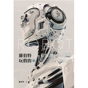 罗伯特玩假的？破解机器人电影的科学真相 pdf epub mobi 电子书 下载