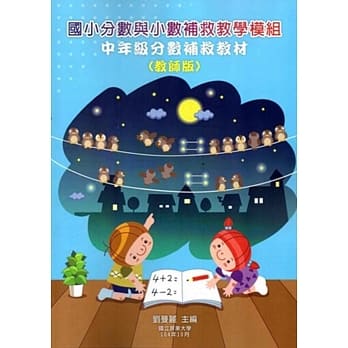 国小分数与小数补救教学模组 中年级分数补救教材(教师版/附光碟)(二版) pdf epub mobi 电子书 下载