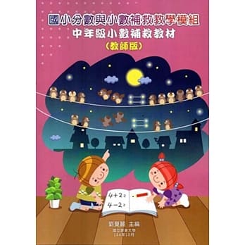 国小分数与小数补救教学模组 中年级小数补救教材(教师版/附光碟)(二版) pdf epub mobi 电子书 下载