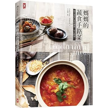 妈妈的蔬食手路菜：绝不委屈口欲的健康、安心料理 pdf epub mobi 电子书 下载
