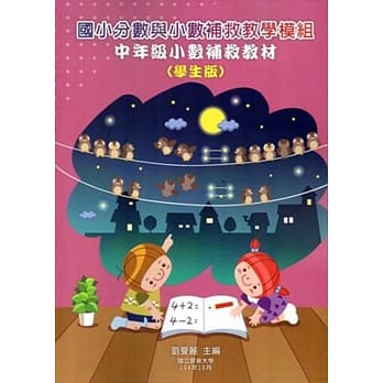 国小分数与小数补救教学模组 中年级小数补救教材(学生版)(二版) pdf epub mobi 电子书 下载