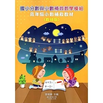 国小分数与小数补救教学模组 高年级小数补救教材(教师版/附光碟)(二版) pdf epub mobi 电子书 下载