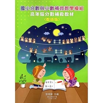 国小分数与小数补救教学模组 高年级分数补救教材(教师版/附光碟)(二版) pdf epub mobi 电子书 下载