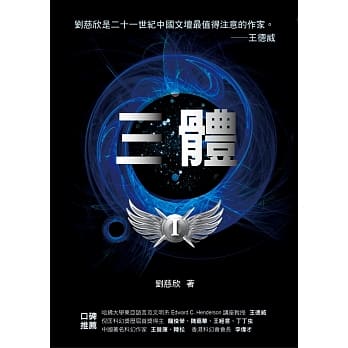 华人第一人雨果奖得主：《三体》系列 pdf epub mobi 电子书 下载