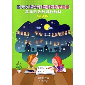 国小分数与小数补救教学模组 高年级分数补救教材(学生版)(二版) pdf epub mobi 电子书 下载