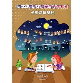 国小分数与小数补救教学模组 分数诊断测验 pdf epub mobi 电子书 下载