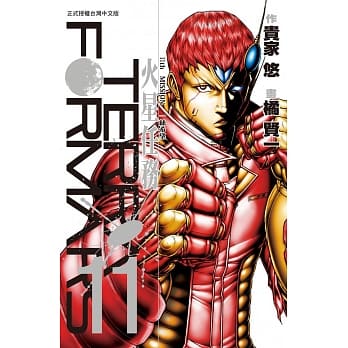 Terra Formars ~ 火星任务 ~ 11 pdf epub mobi 电子书 下载