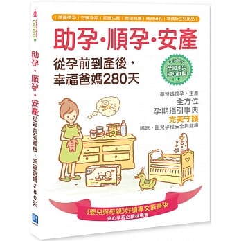 助孕‧顺孕‧安产，从孕前到产后，幸福爸妈280天(随书附赠母乳保鲜袋) pdf epub mobi 电子书 下载