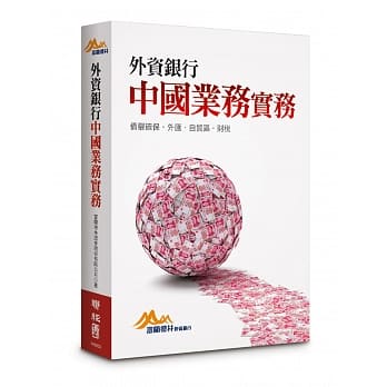 外资银行中国业务实务：债权确保．外汇．自贸区．财税 pdf epub mobi 电子书 下载