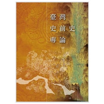 台湾史前史专论 pdf epub mobi 电子书 下载