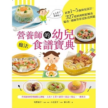营养师的幼儿魔法食谱宝典：针对1～5岁幼儿设计，327道料理轻松解决偏食、过敏等常见饮食问题(附赠拉页海报) pdf epub mobi 电子书 下载