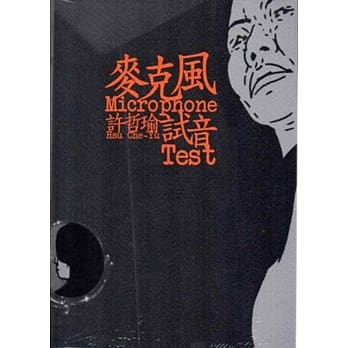 麦克风试音：许哲瑜 pdf epub mobi 电子书 下载