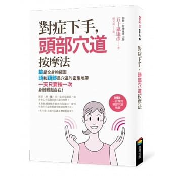 对症下手，头部穴道按摩法(附赠：一目了然头部穴道地图) pdf epub mobi 电子书 下载