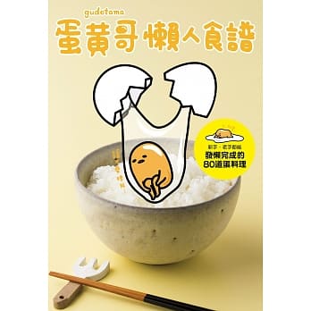 蛋黄哥懒人食谱 pdf epub mobi 电子书 下载