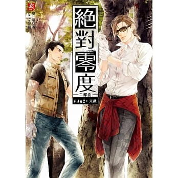 绝对零度二部曲2：太岁(随书附赠：精美拉页海报＋关王虎的万用行事历) pdf epub mobi 电子书 下载