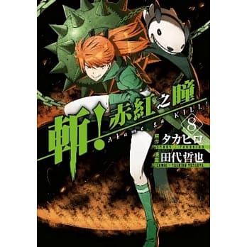 斩！赤红之瞳(08) pdf epub mobi 电子书 下载