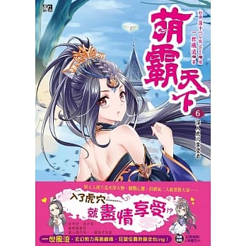 萌霸天下6：深入虎穴享受去 (完)(随书赠品：拉页海报+闯关冒险地图) pdf epub mobi 电子书 下载