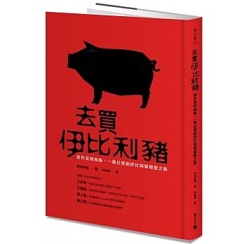 去买伊比利猪：从作家到肉贩，一万公里的伊比利猪朝圣之旅 pdf epub mobi 电子书 下载