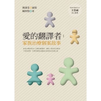 爱的翻译者：家族治疗个案故事 pdf epub mobi 电子书 下载