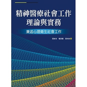 精神医疗社会工作理论与实务：兼述心理卫生社会工作 pdf epub mobi 电子书 下载