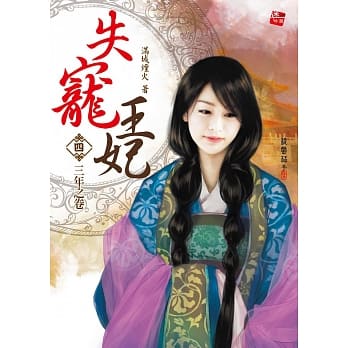 失宠王妃4：三年之卷(完) pdf epub mobi 电子书 下载