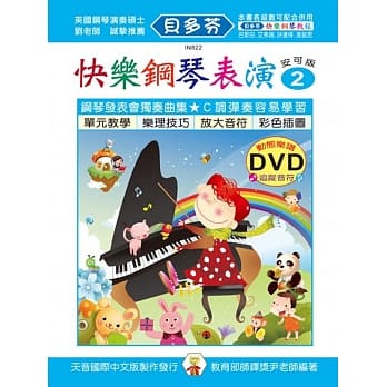 <贝多芬>快乐钢琴表演教本2+动态乐谱DVD pdf epub mobi 电子书 下载
