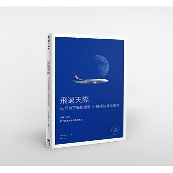飞过天际：55门航空摄影讲堂 × 机场拍摄全指南 pdf epub mobi 电子书 下载
