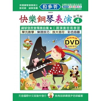 <贝多芬>快乐钢琴表演教本4+动态乐谱DVD pdf epub mobi 电子书 下载