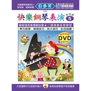 <贝多芬>快乐钢琴表演教本5+动态乐谱DVD pdf epub mobi 电子书 下载