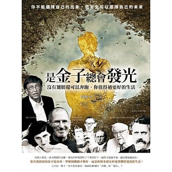 是金子总会发光：没有翅膀还可以奔跑，你值得过更好的生活 pdf epub mobi 电子书 下载