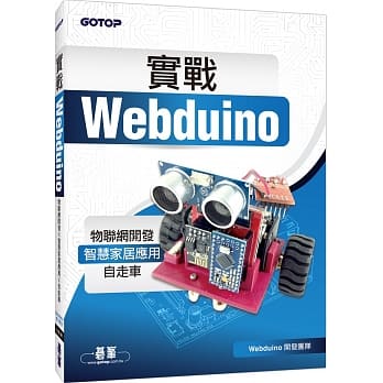 实战Webduino：物联网开发x智慧家居应用x自走车 pdf epub mobi 电子书 下载