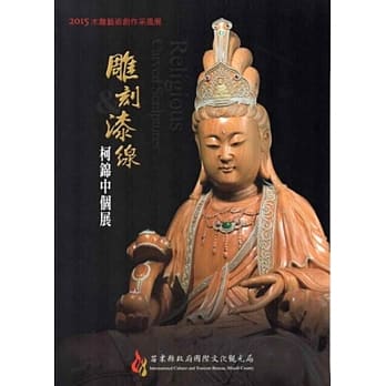 2015木雕艺术创作采风展：雕刻&漆线 柯锦中个展 pdf epub mobi 电子书 下载