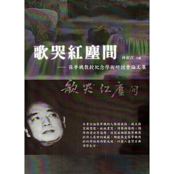 歌哭红尘间：张梦机教授纪念学术研讨会论文集 pdf epub mobi 电子书 下载